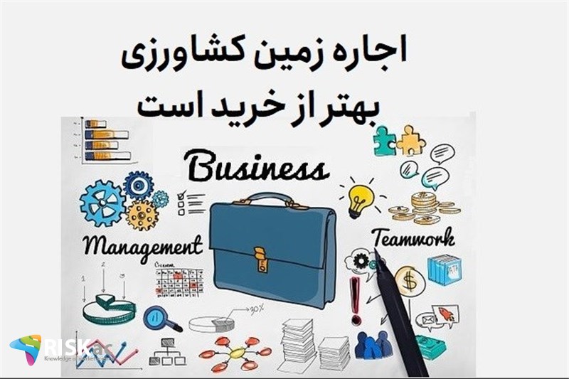 اجاره زمین کشاورزی بهتر از خرید است