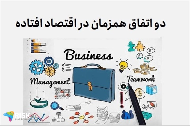 دو اتفاق همزمان در اقتصاد افتاده