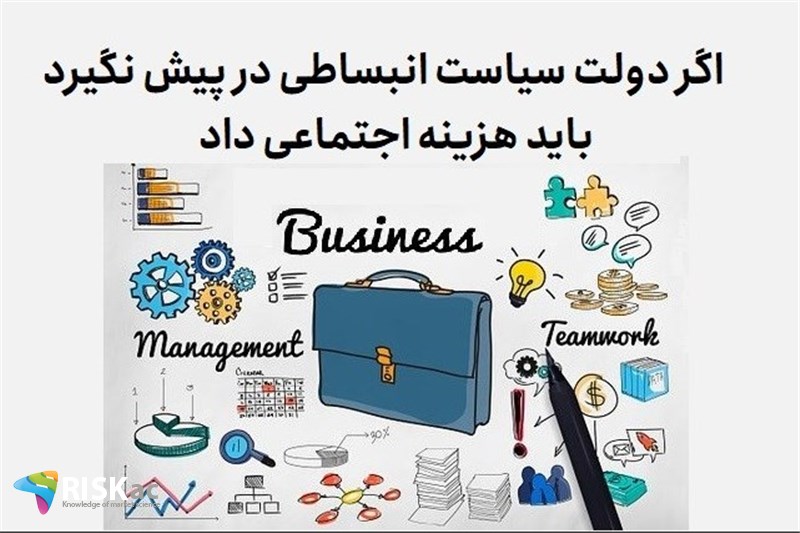 اگر دولت سیاست انبساطی در پیش نگیرد باید هزینه اجتماعی داد