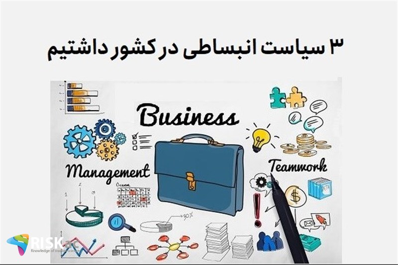 3 تا سیاست انبساطی در کشور داشتیم
