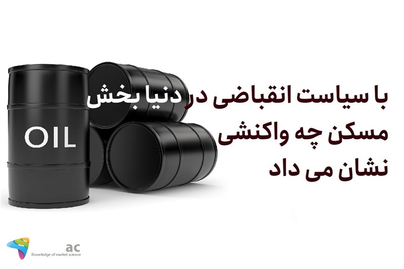 با سیاست انقباضی در دنیا بخش مسکن چه واکنشی نشان می داد