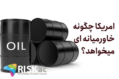 امریکا چگونه خاورمیانه ای میخواهد؟