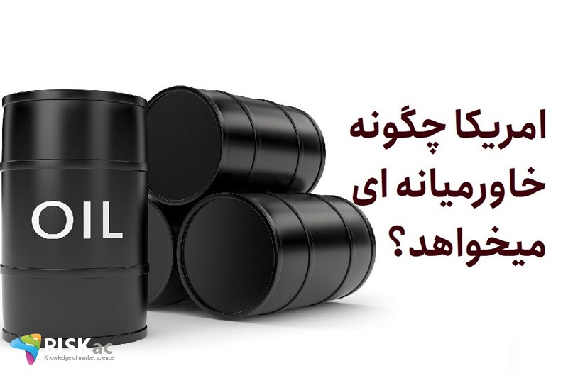 امریکا چگونه خاورمیانه ای میخواهد؟