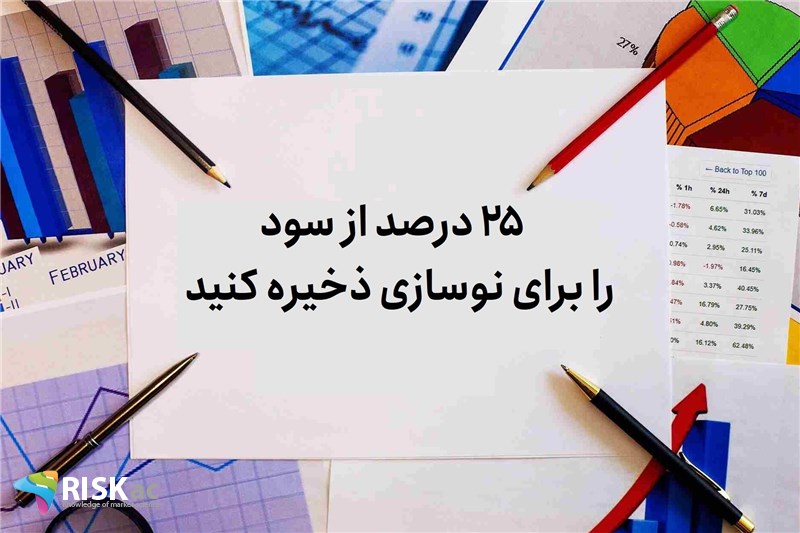 25 درصد از سود را برای نوسازی ذخیره کنید