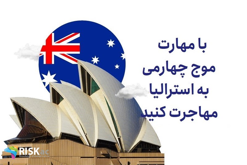 با مهارت موج چهارمی به استرالیا مهاجرت کنید