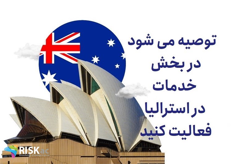 توصیه می شود در بخش خدمات در استرالیا فعالیت کنید
