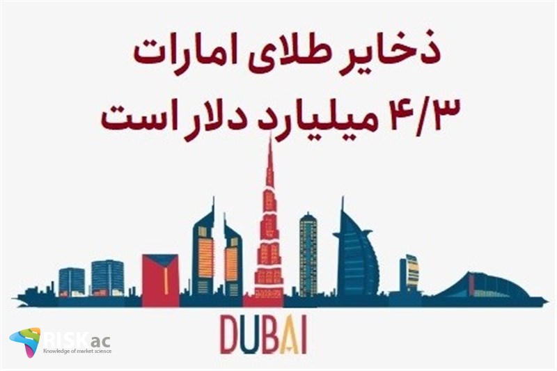 ذخایر طلای امارات 4.3 میلیارد دلار است