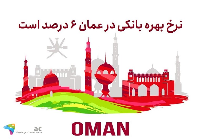 نرخ بهره بانکی در عمان 6 درصد است
