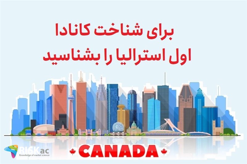 برای شناخت کانادا اول استرالیا را بشناسید