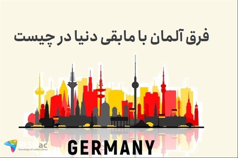 فرق آلمان با مابقی دنیا در چیست