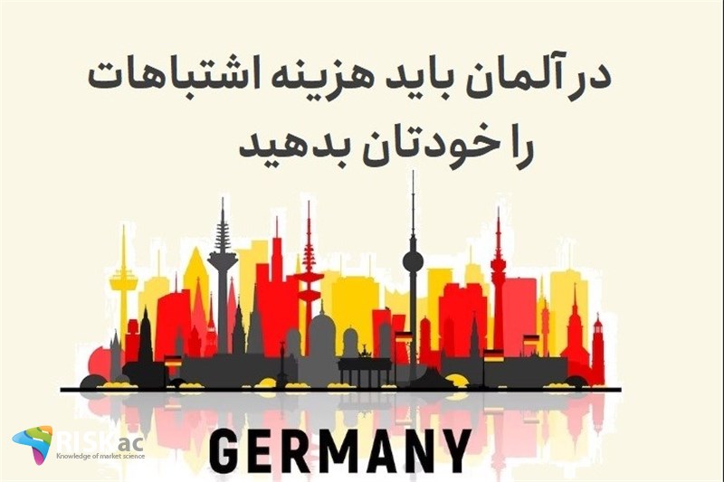 در آلمان باید هزینه اشتباهات را خودتان بدهید