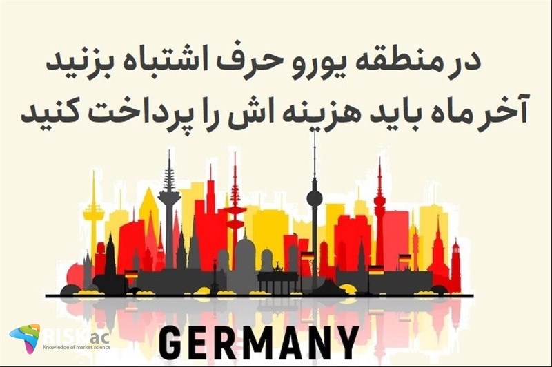 در منطقه یورو حرف اشتباه بزنید آخر ماه باید هزینه اش را پرداخت کنید