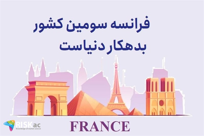 فرانسه سومین کشور بدهکار دنیاست