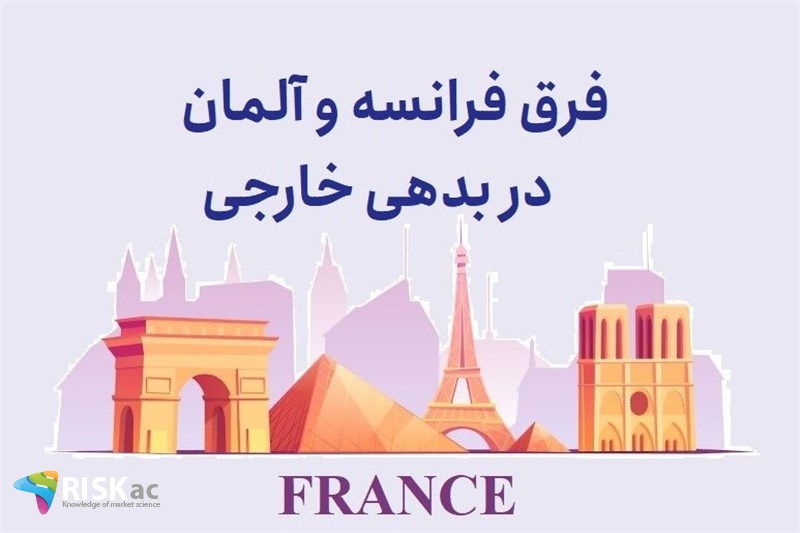 فرق فرانسه و آلمان در بدهی خارجی