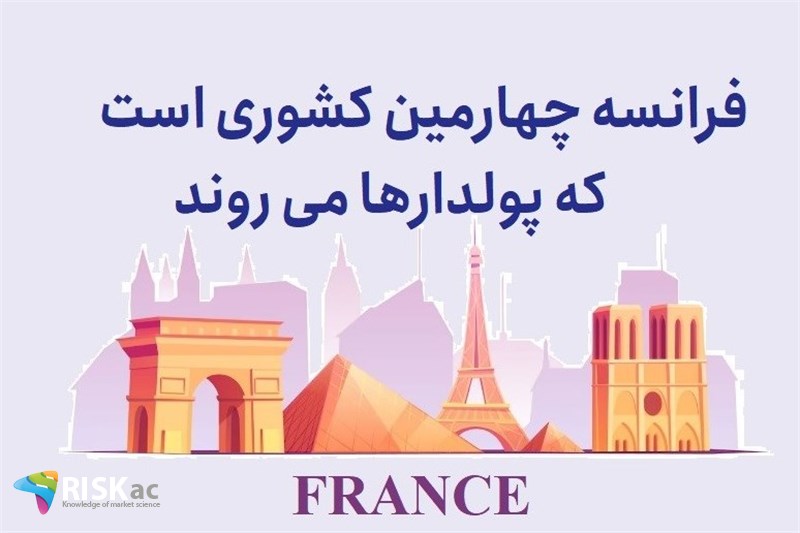 فرانسه چهارمین کشوری است که پولدارها می روند