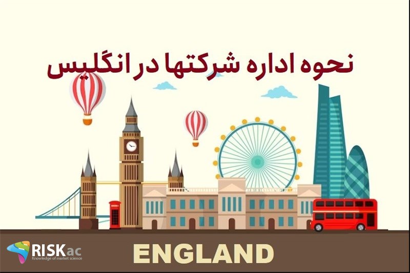 نحوه اداره شرکتها در انگلیس