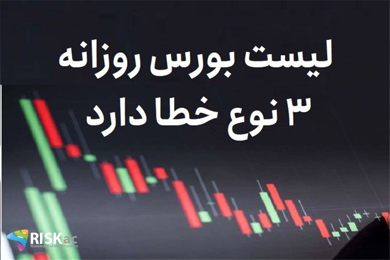 لیست بورس روزانه 3 نوع خطا دارد