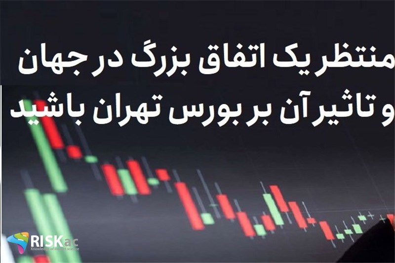 منتظر یک اتفاق بزرگ در جهان و تاثیر آن بر بورس تهران باشید