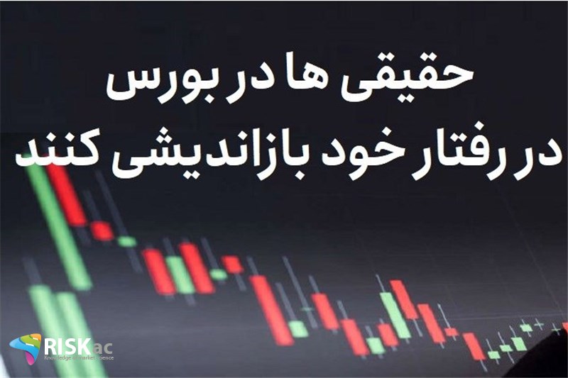 حقیقی ها در بورس در رفتار خود بازاندیشی کنند