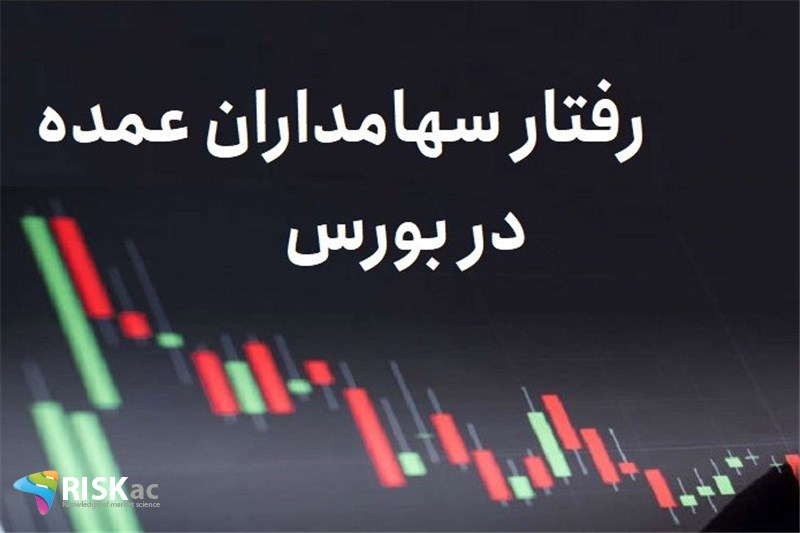 رفتار سهامداران عمده در بورس