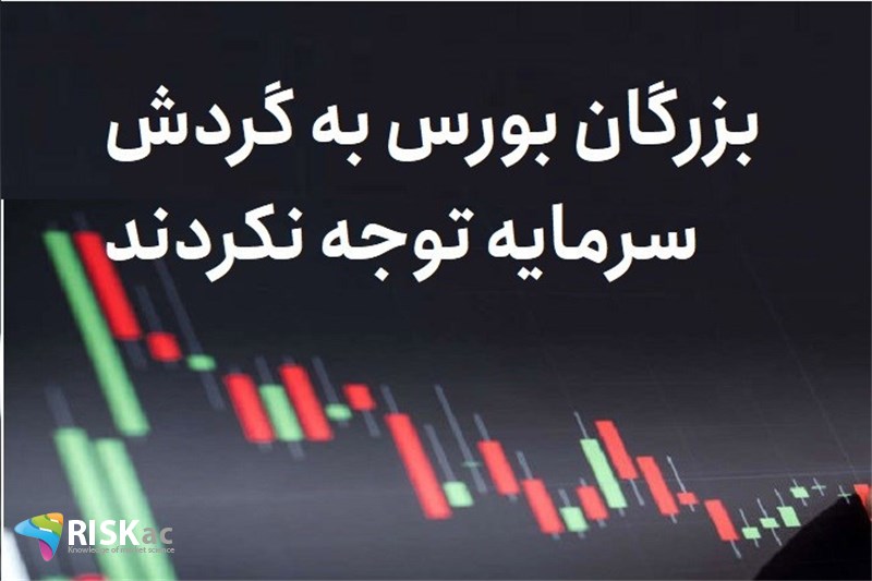 بزرگان بورس به گردش سرمایه توجه نکردند