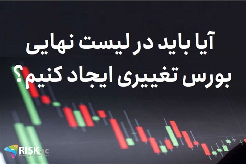 آیا باید در لیست نهایی بورس تغییری ایجاد کنیم؟
