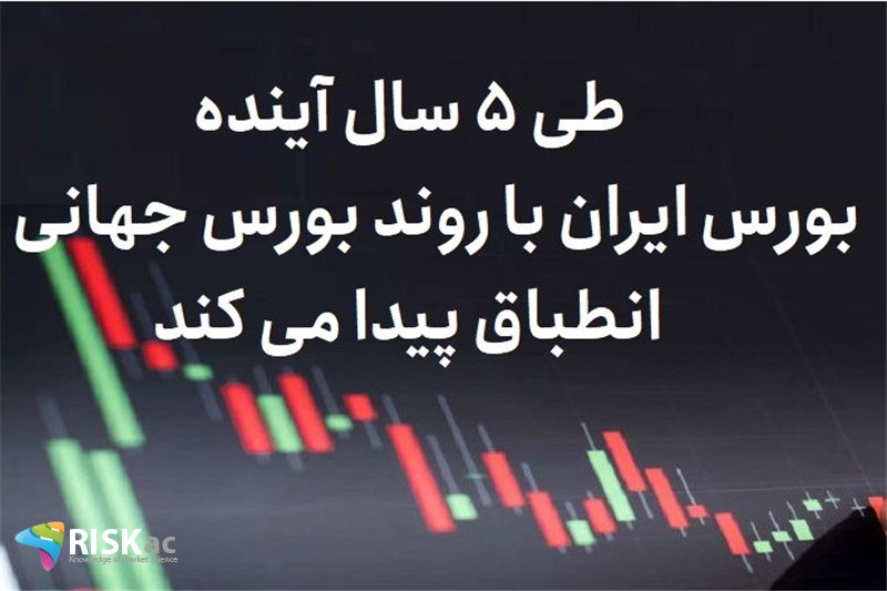 طی 5 سال آینده بورس ایران با روند بورس جهانی انطباق پیدا می کند