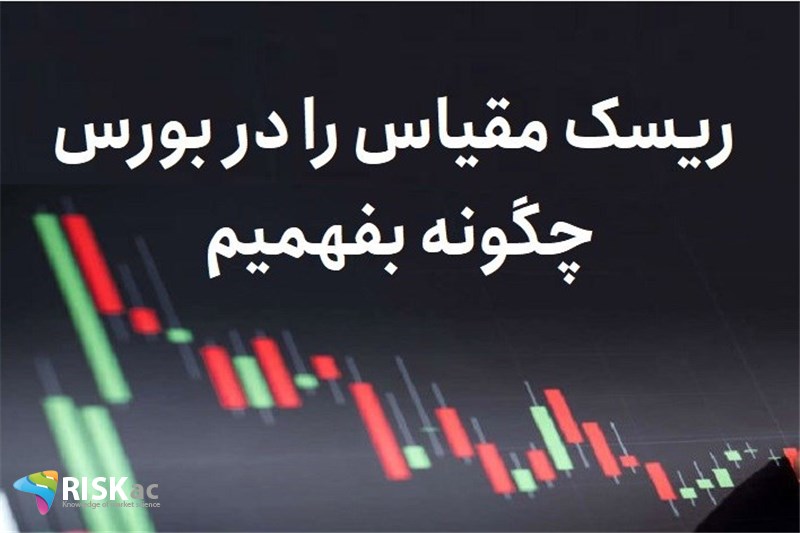 ریسک مقیاس را در بورس چگونه بفهمیم
