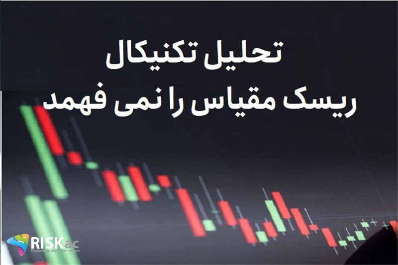تحلیل تکنیکال ریسک مقیاس را نمی فهمد