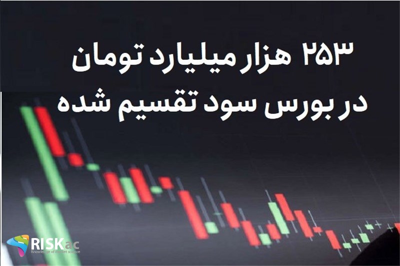 253 هزار میلیارد تومان در بورس سود تقسیم شده