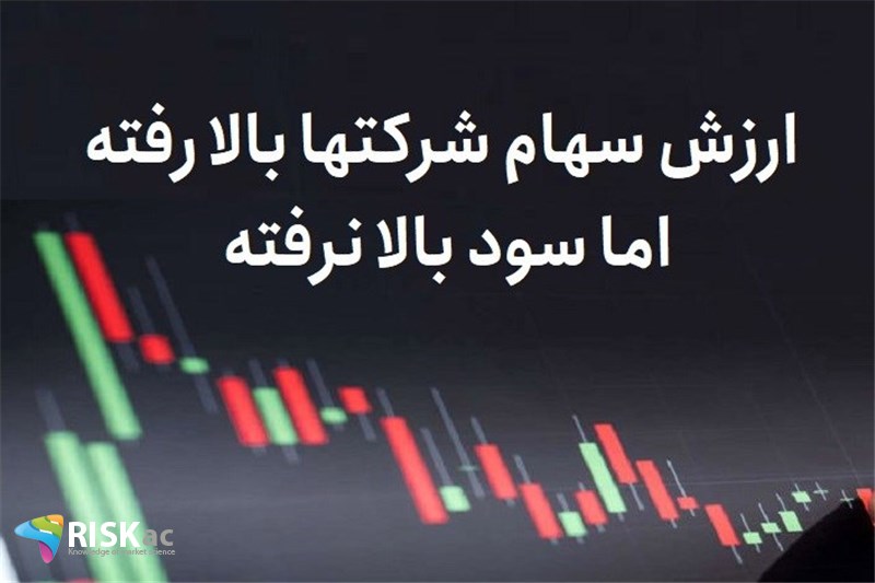 ارزش سهام شرکتها بالا رفته اما سود بالا نرفته