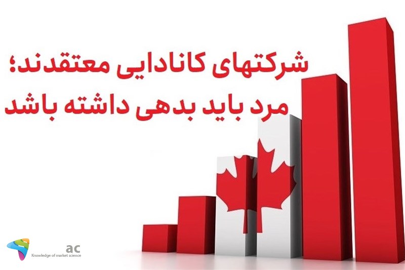 شرکتهای کانادایی معتقدند ؛ مرد باید بدهی داشته باشد !!