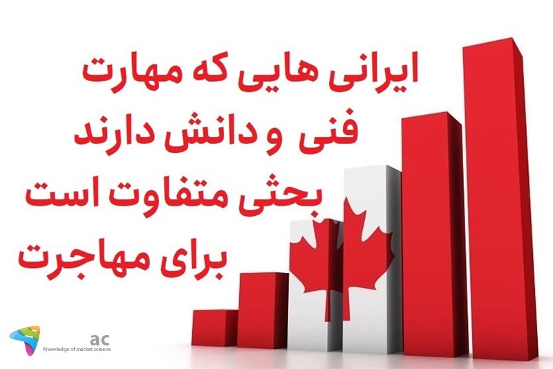 ایرانی هایی که مهارت فنی و دانش دارند بحثی متفاوت است برای مهاجرت