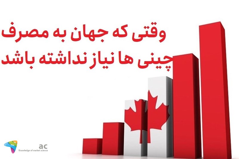 وقتی که جهان به مصرف چینی ها نیاز نداشته باشد