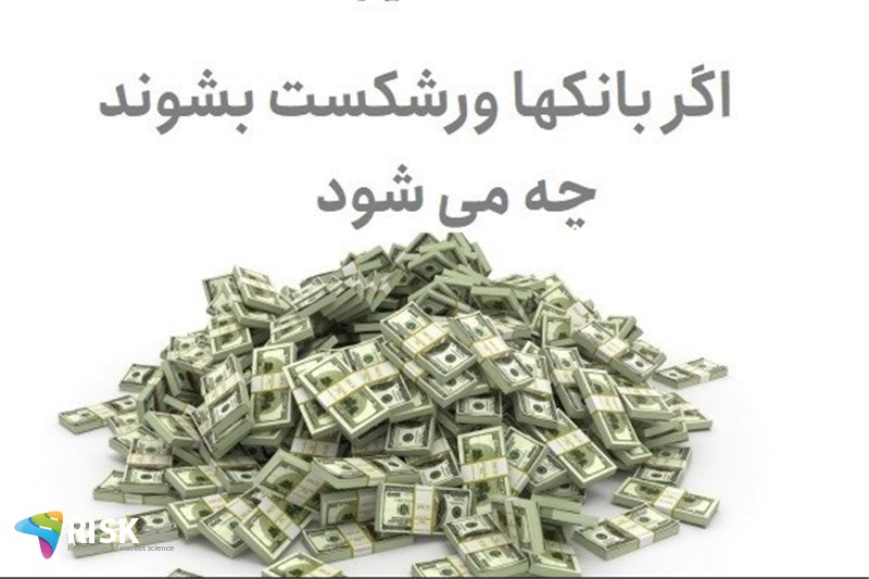 اگر بانکها ورشکست بشوند چه می شود