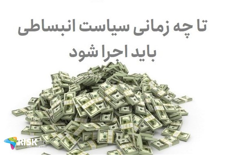 تا چه زمانی سیاست انبساطی باید اجرا شود
