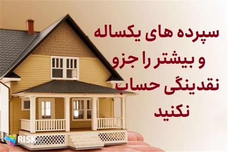 سپرده های یکساله و بیشتر را جزو نقدینگی حساب نکنید