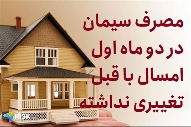 مصرف سیمان در دو ماه اول امسال با قبل تغییری نداشته
