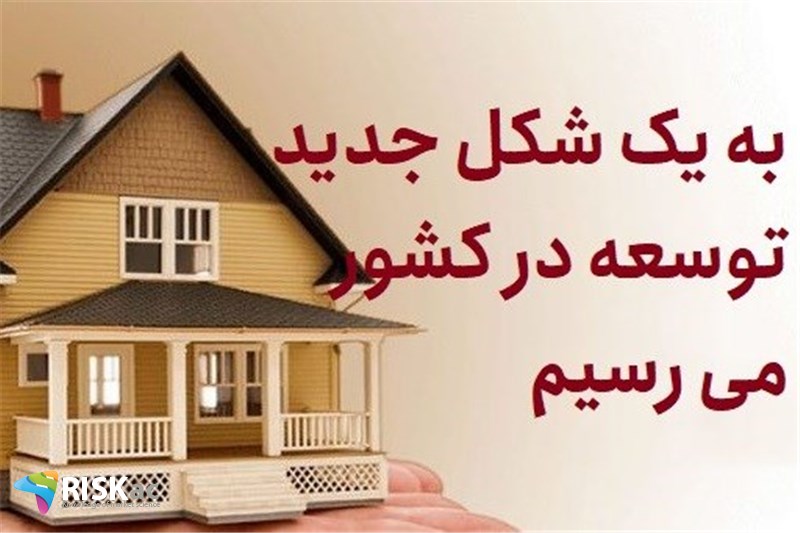 به یک شکل جدید توسعه در کشور می رسیم