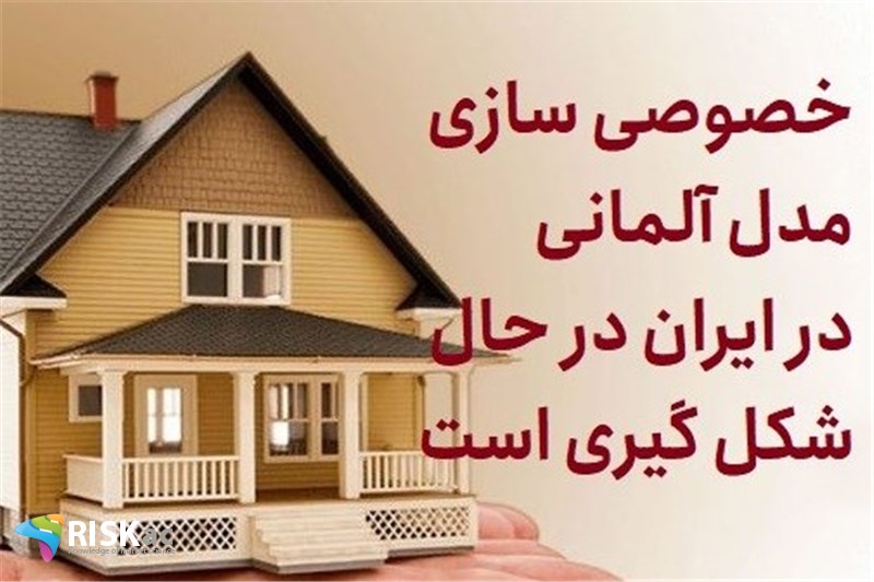خصوصی سازی مدل آلمانی در ایران در حال شکل گیری است