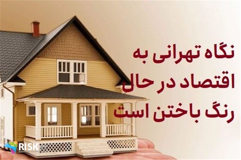 نگاه تهرانی به اقتصاد در حال رنگ باختن است