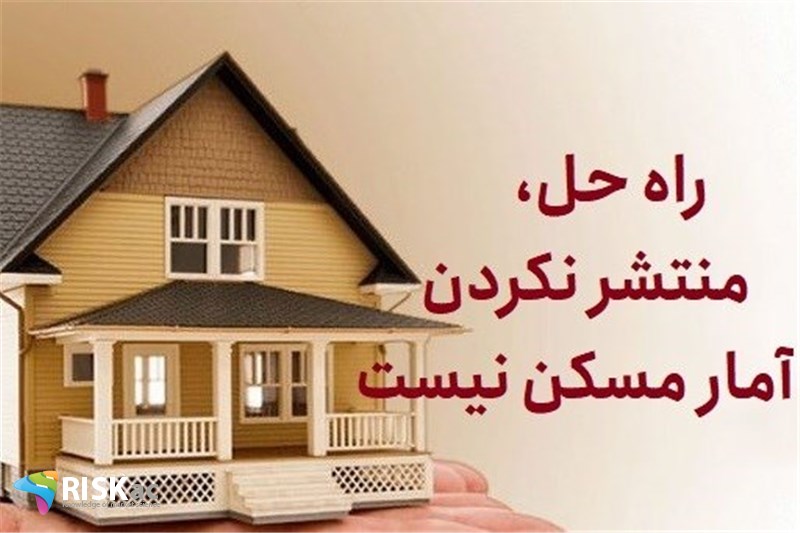 راه حل، منتشر نکردن آمار مسکن نیست
