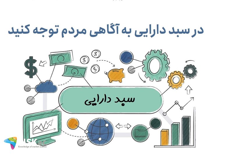 در سبد دارایی به آگاهی مردم توجه کنید
