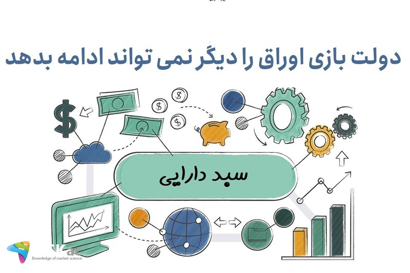 دولت بازی اوراق را دیگر نمی تواند ادامه بدهد