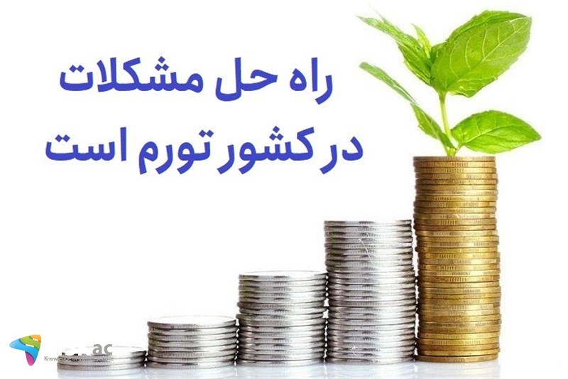 راه حل مشکلات در کشور تورم است