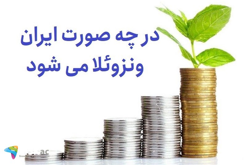 در چه صورت ایران ونزوئلا می شود