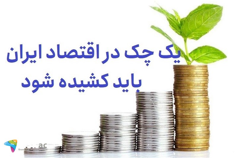 یک چک در اقتصاد ایران باید کشیده شود
