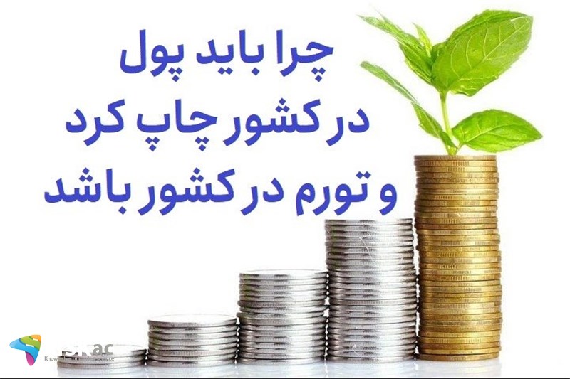 چرا باید پول در کشور چاپ کرد و تورم در کشور باشد