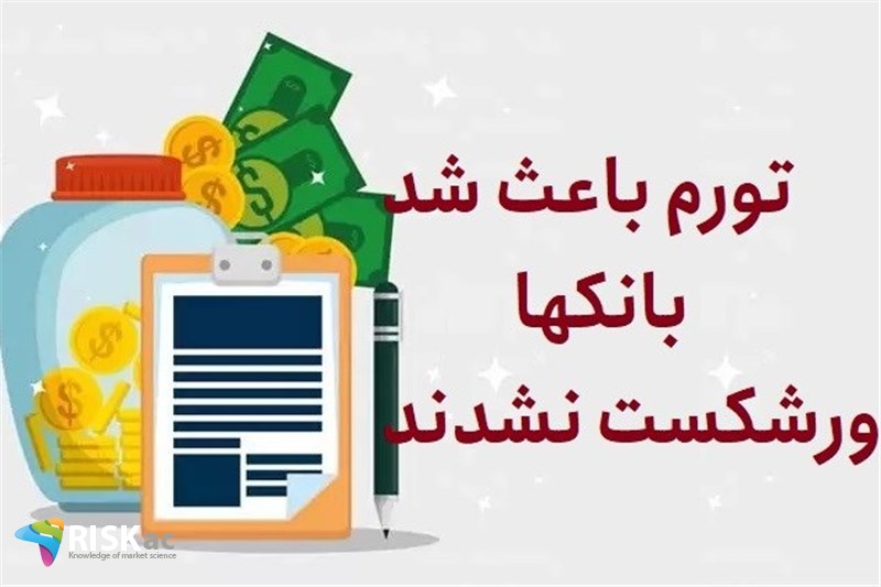 تورم باعث شد بانکها ورشکست نشدند
