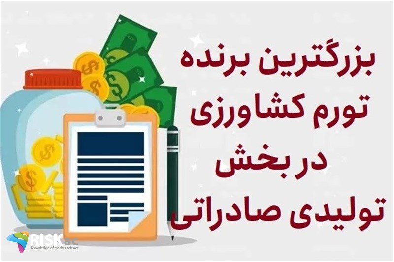 بزرگترین برنده تورم کشاورزی در بخش تولیدی صادراتی